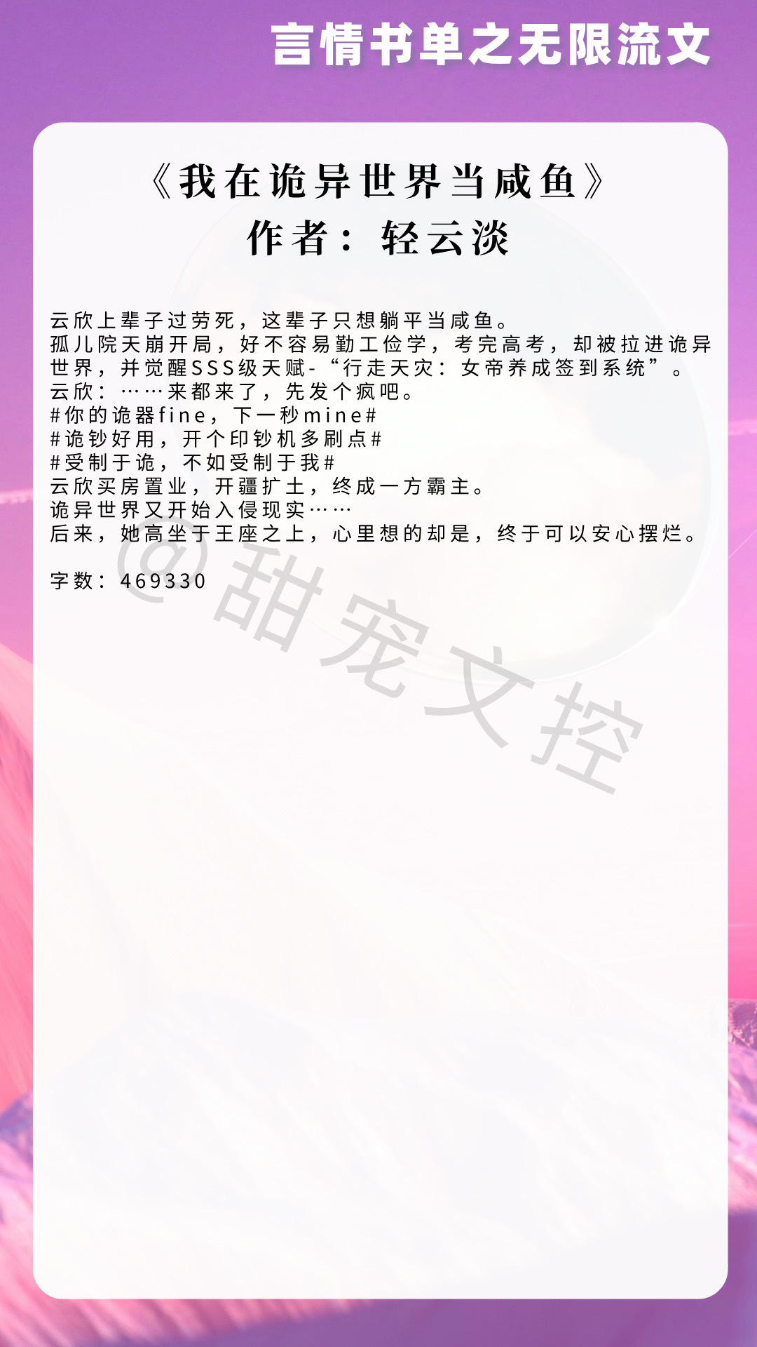 【#推文[超话]#  言情书单】无限流文《我在诡异世界当咸鱼》作者：轻云淡《我在