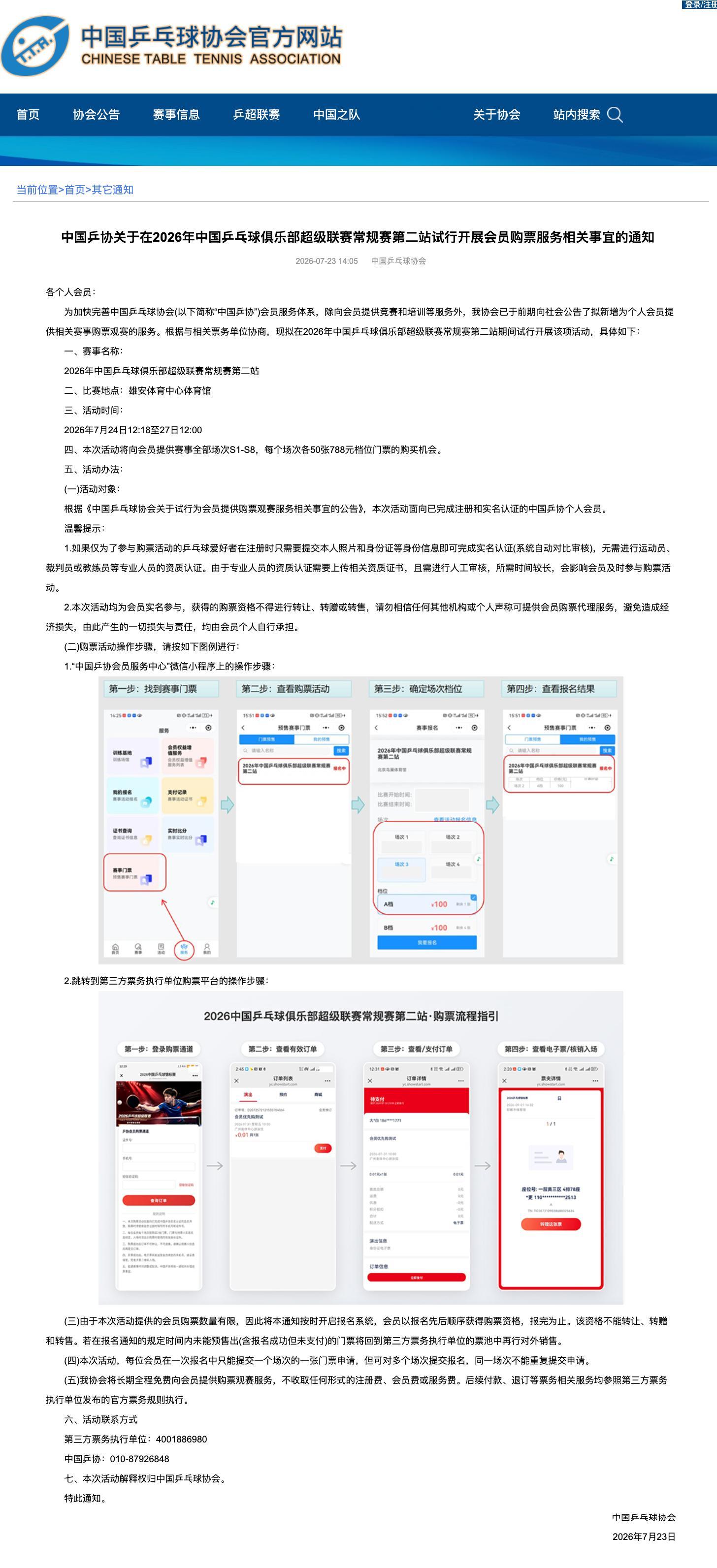 中国乒协关于在2026年中国乒乓球俱乐部超级联赛常规赛第二站试行开展会员购票服务