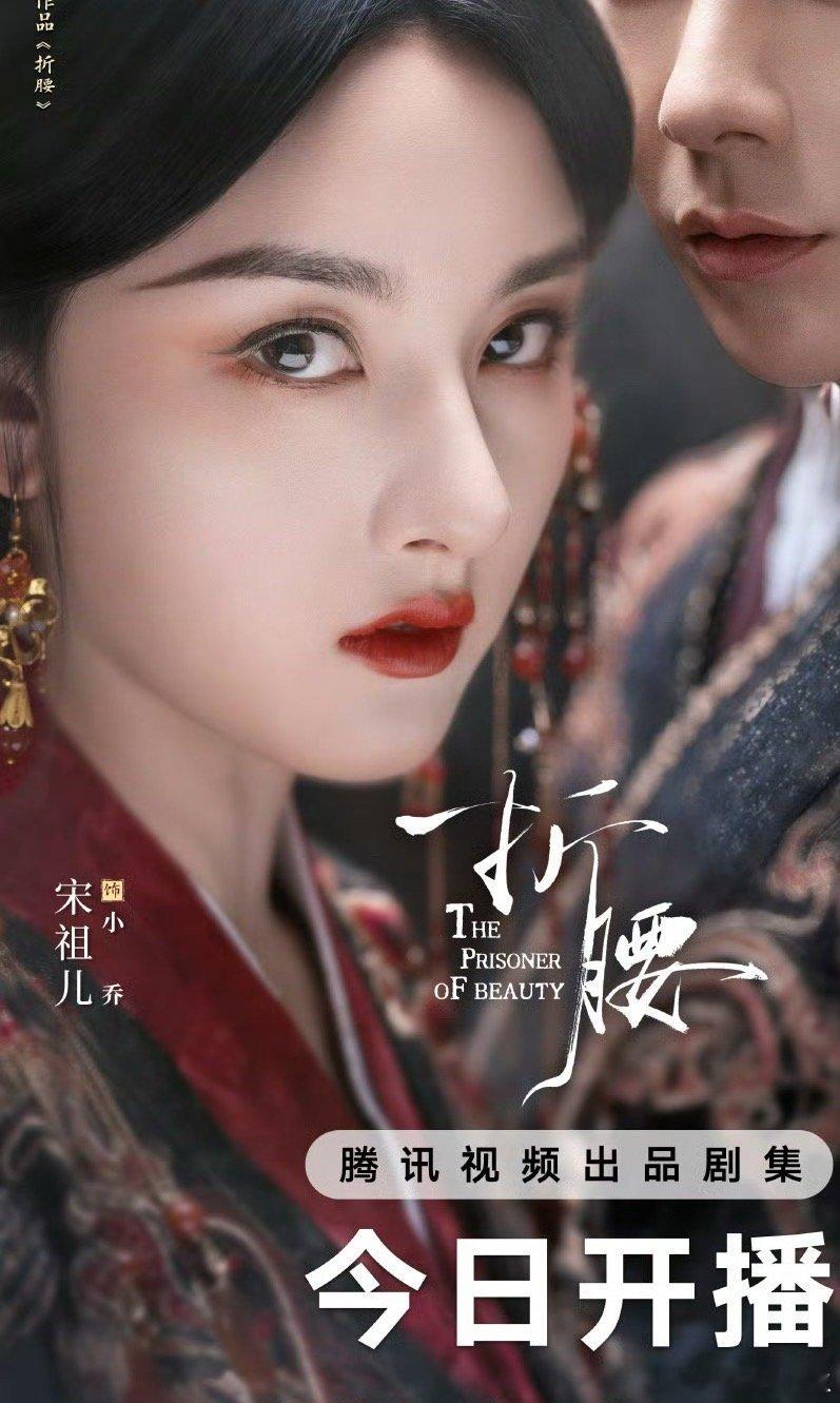 我心如水，水滴石穿。折腰宋祖儿小乔来了！！！折腰今日开播！！！折腰今日开播 ​​