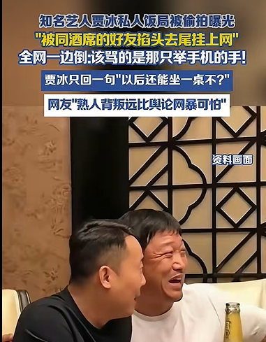 知名男演员贾冰私人饭局被偷拍曝光！喝酒聊天时随口说的粗话，被熟人掐头去尾发到网上，网友几乎一边倒；律