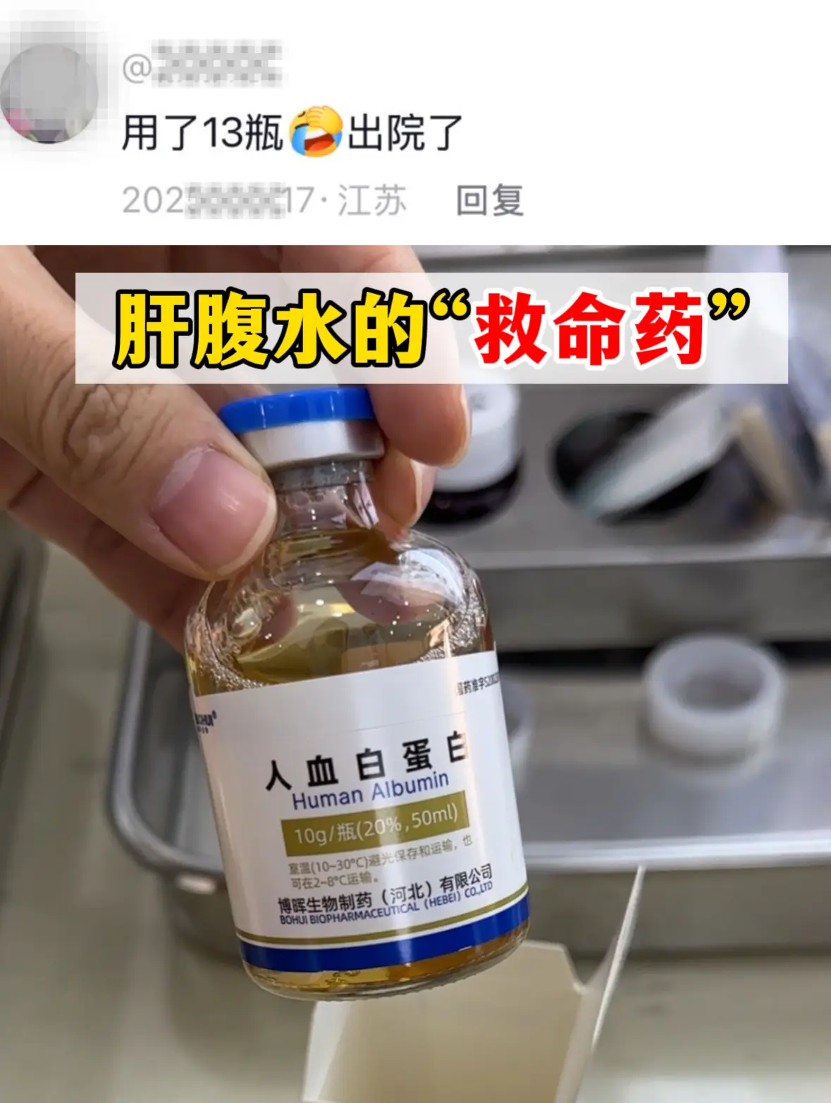 在肝硬化、肝腹水患者眼里，人血白蛋白就是实打实的救命药。 很多肝硬化发...