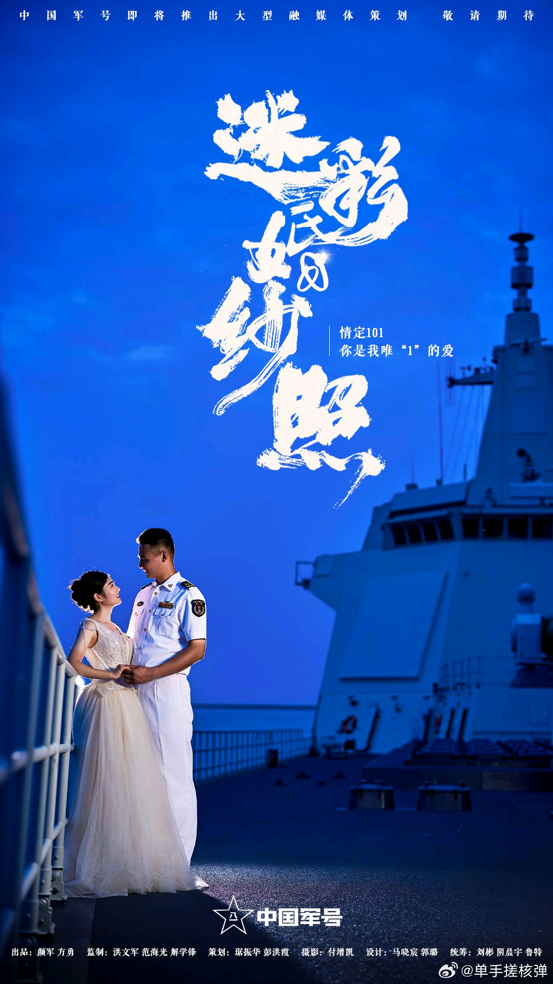 羡慕啊，七夕节在055万吨大驱“南昌舰”上拍摄婚纱照，这应该能羡煞一众军迷吧，看