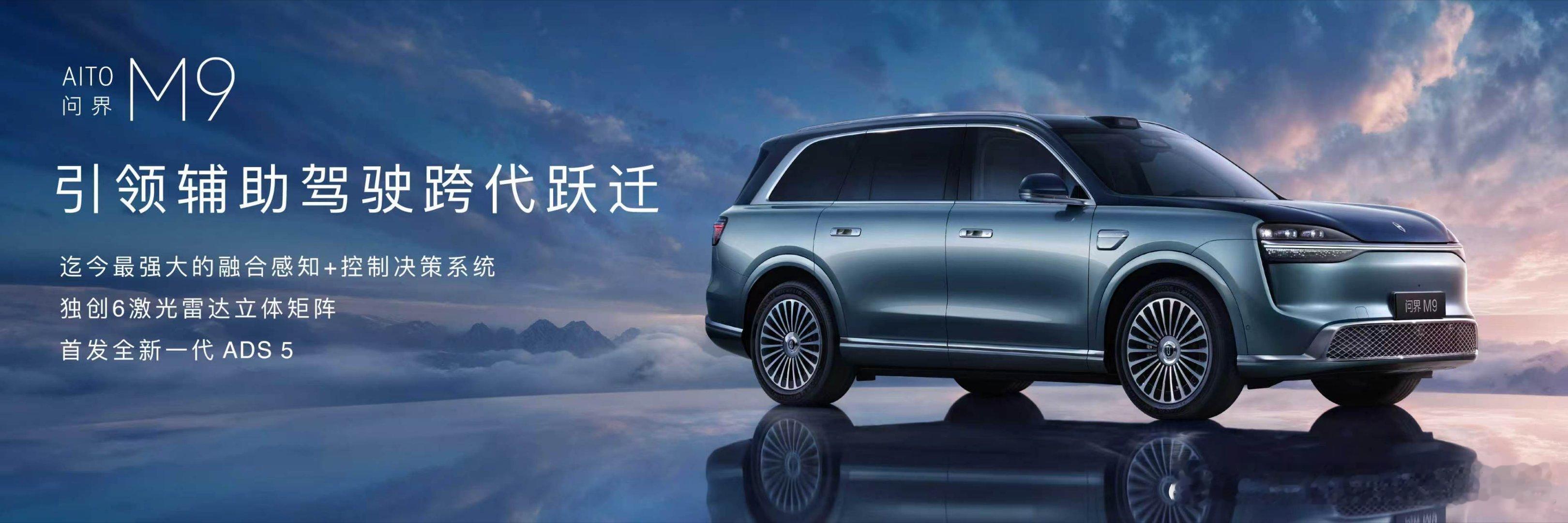 问界M9首发华为全栈最新科技 复杂路况轻松拿捏，ADS5智驾超聪明，华为全栈技术