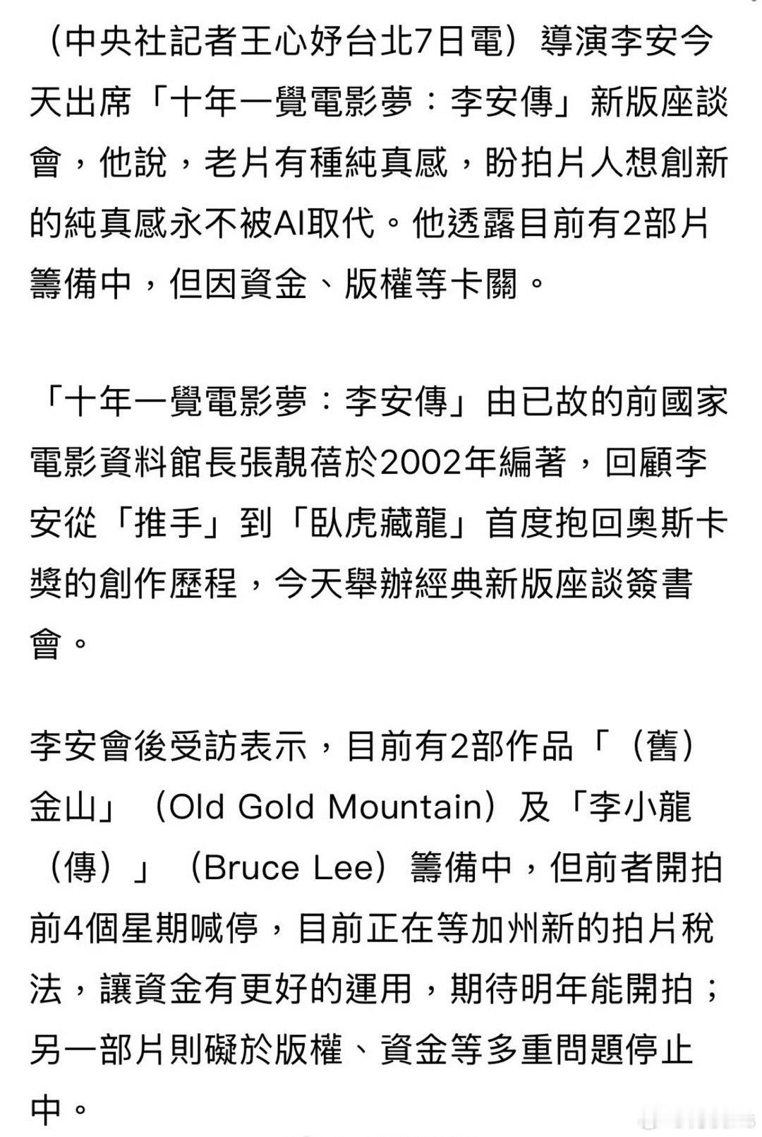 李安出席《十年一觉电影梦》经典新版发表会，透露了接下来的电影制作计划。有两部作品