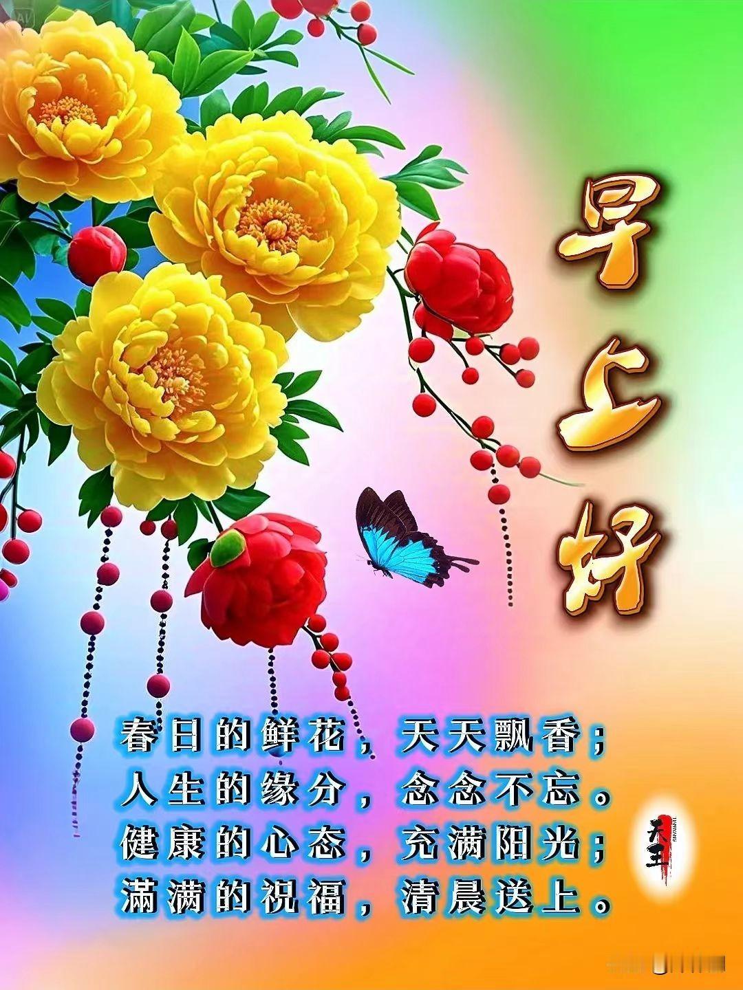 [心]早安心语[心]
 
晨光破晓映轩窗，
宿露凝珠草木芳。
宿梦随风皆散去，