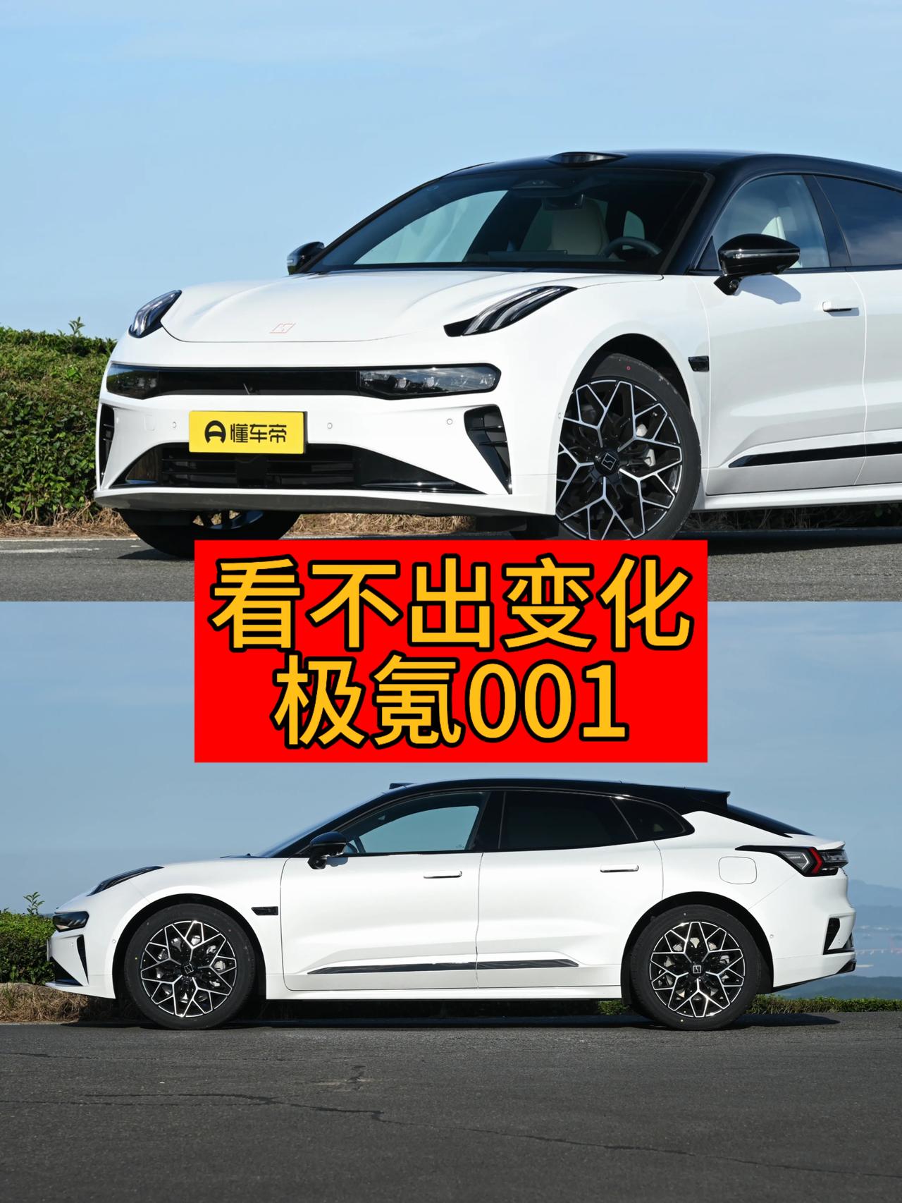 🚨看完发布会发现，极氪001的几乎没有变化，新三年旧三年缝缝补补又三年，看似极