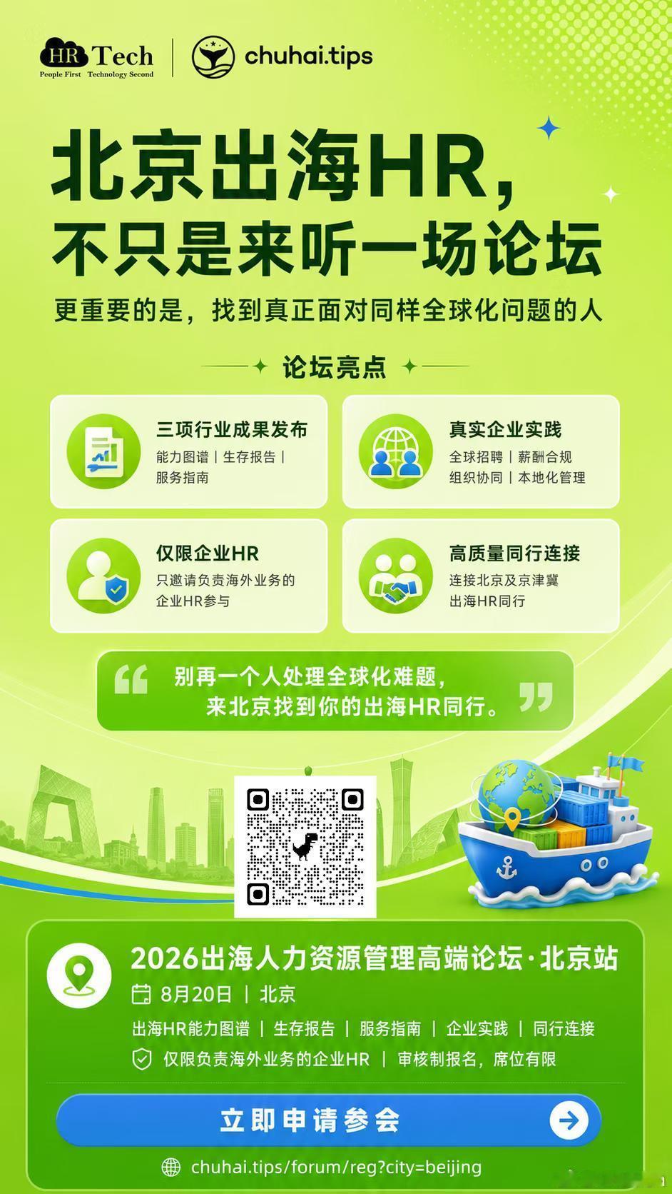 北京·出海HR闭门论坛8月20日诚邀参加2026出海人力资源管理高端闭门论坛，聚
