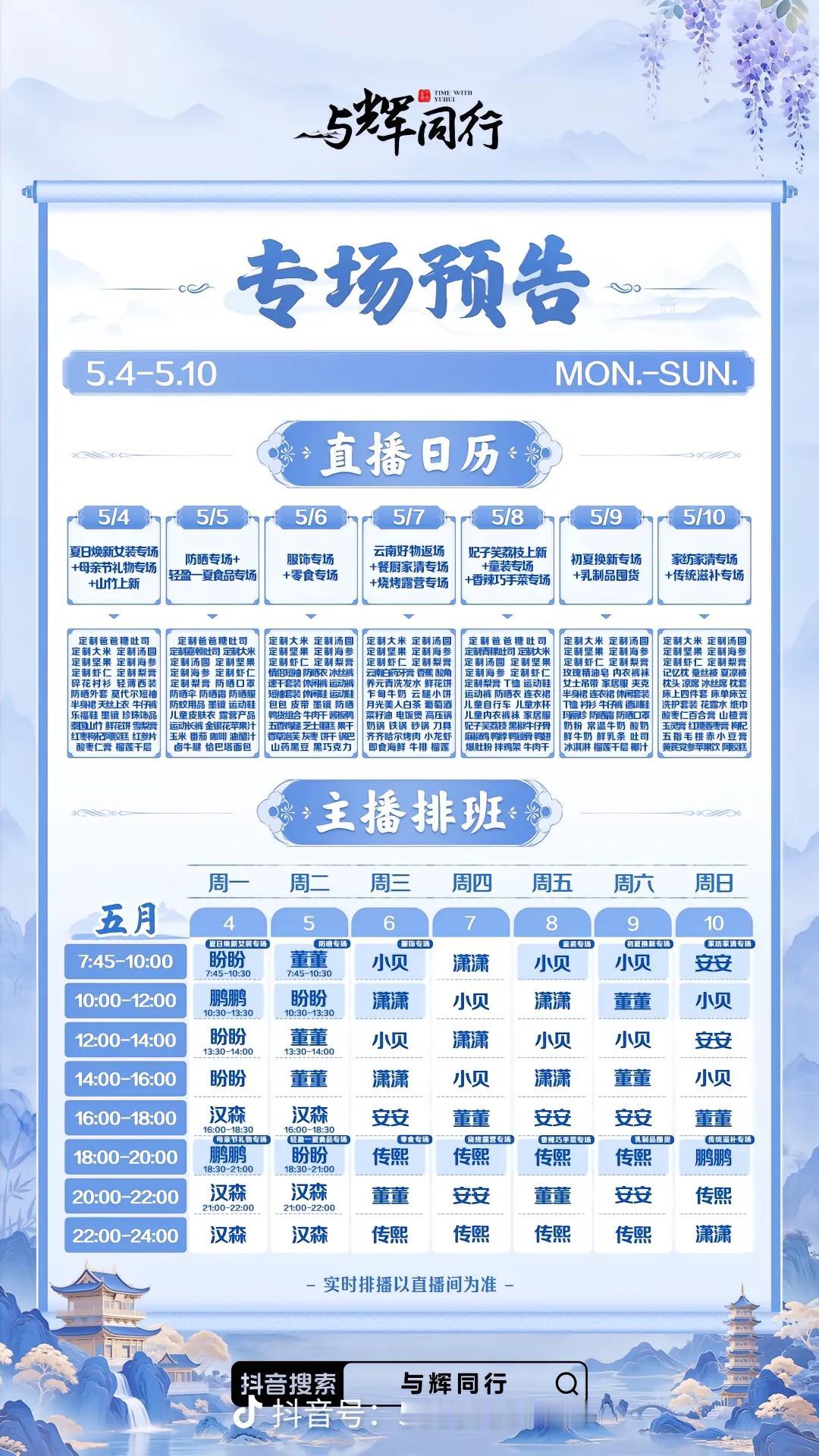 最新一周主播排班表更新了
现在含辉量为零已经是常态
本周四“云南行”好物返场
定