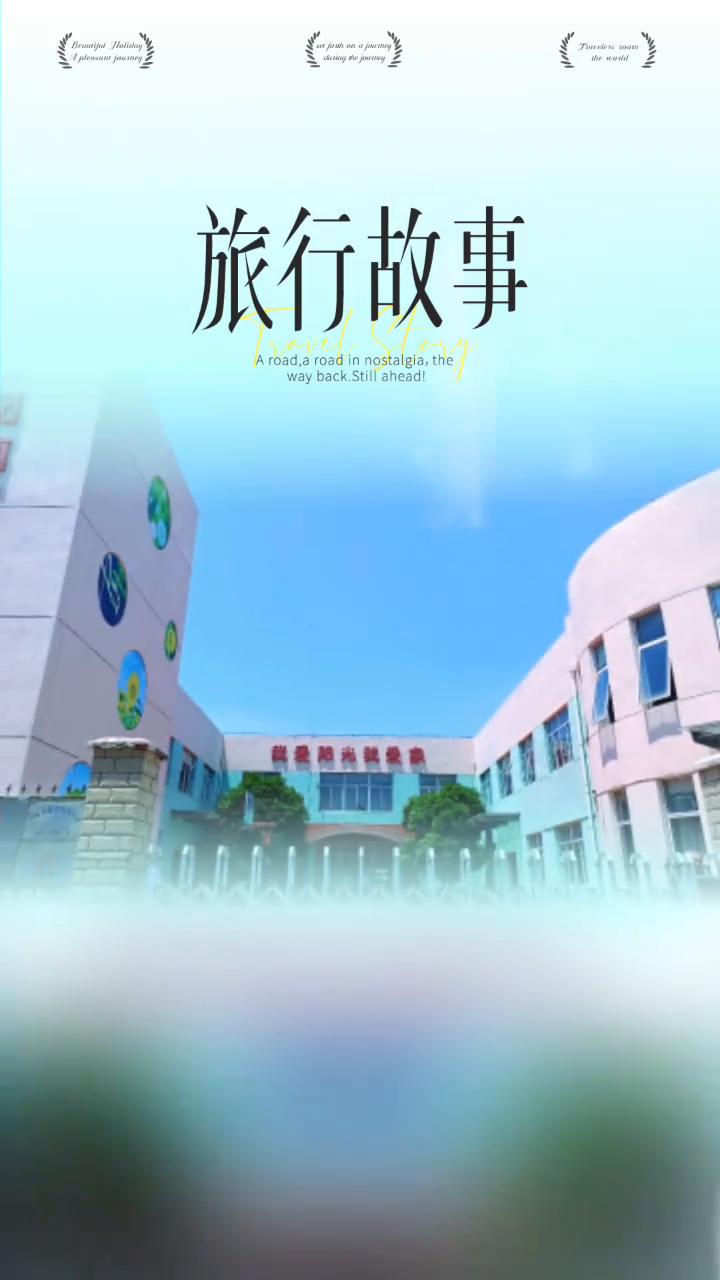 旅行故事。