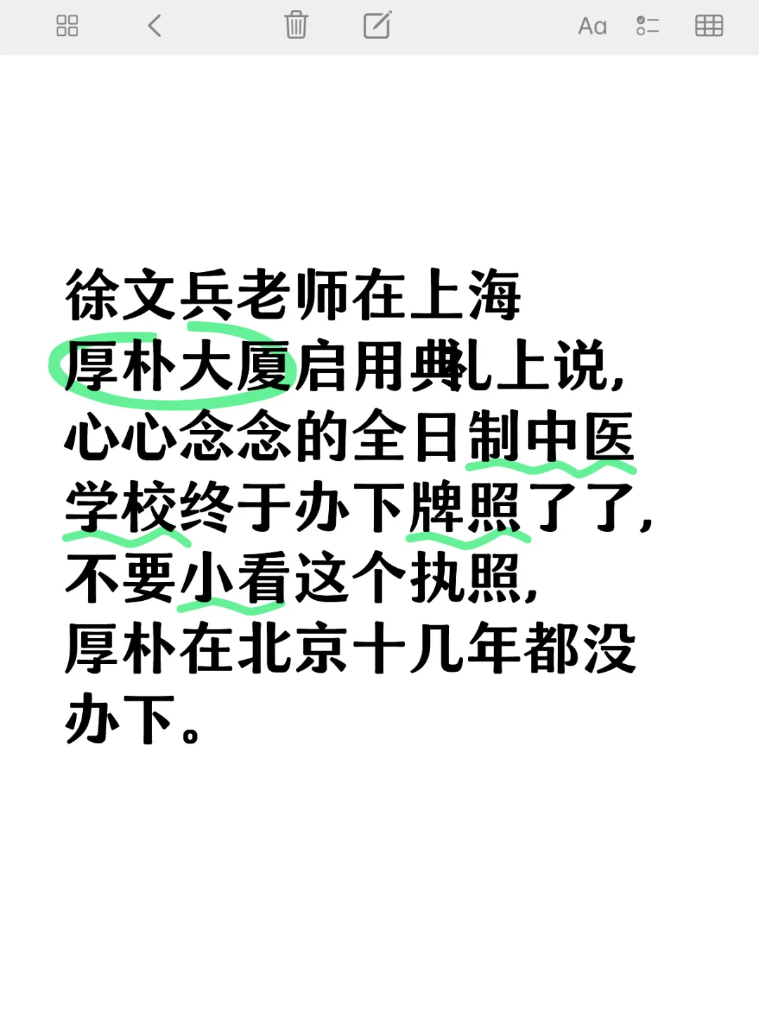 徐文兵老师在上海厚朴大厦启用典礼上说，心心念念的全日制中医学校终于办下...