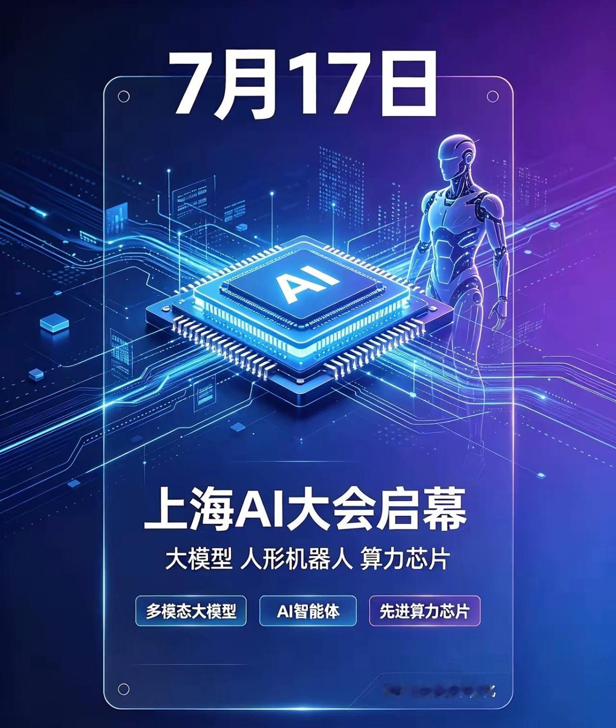 2026世界人工智能大会这周上海AI大会开幕，规模刷新纪录了，预计上千家企业参展