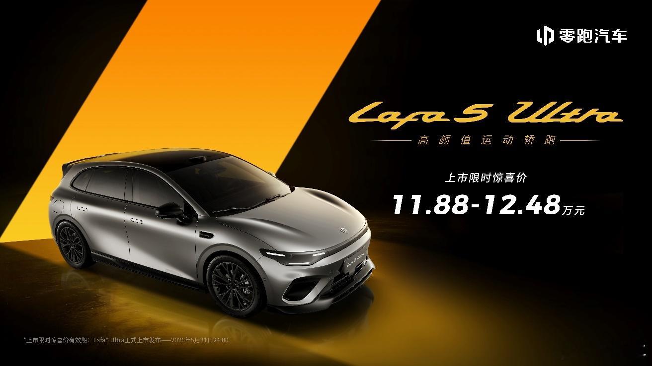 上市限时11.88万元起，零跑Lafa5 Ultra重新定义满配轿跑2026年4