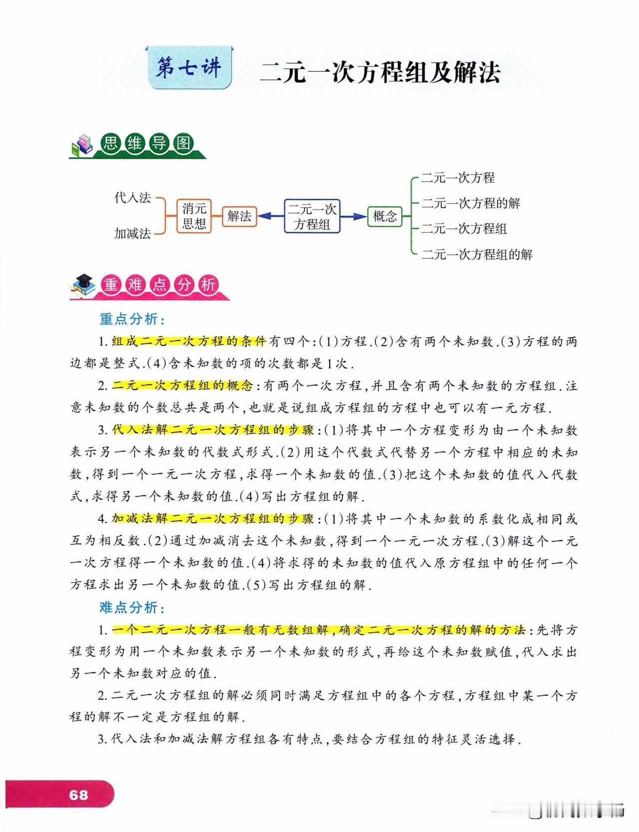 初一数学——二元一次方程组及其解法精讲
1、代入消元法
2、加减消元法