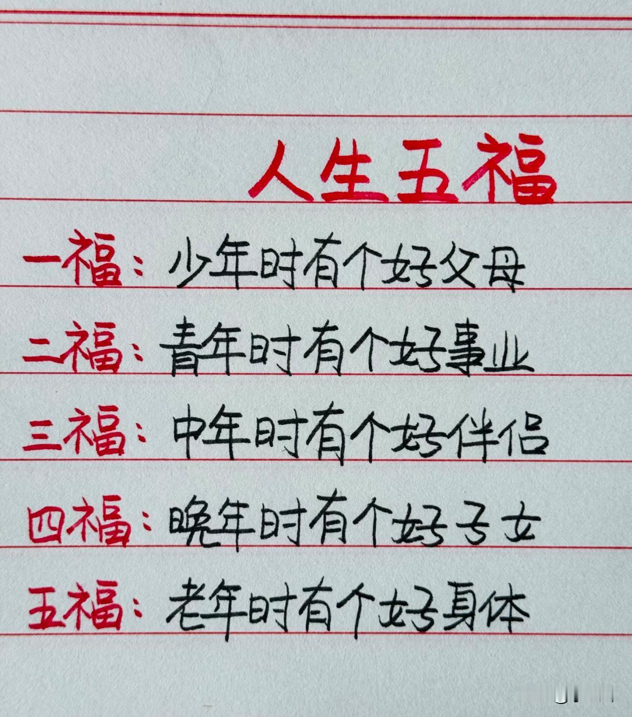 追求一生就是为了这么简简单单的五福