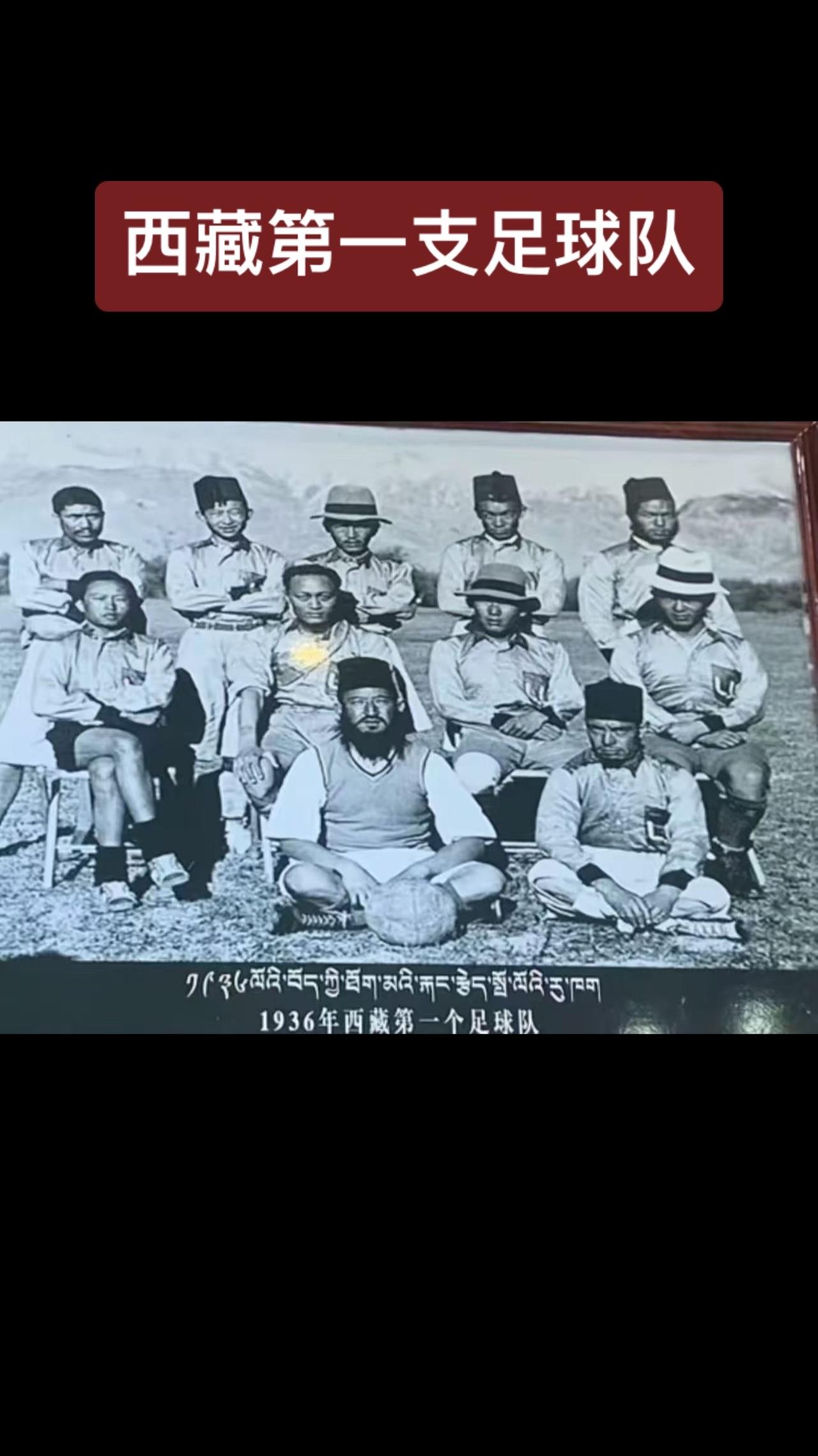 西藏第一支足球队