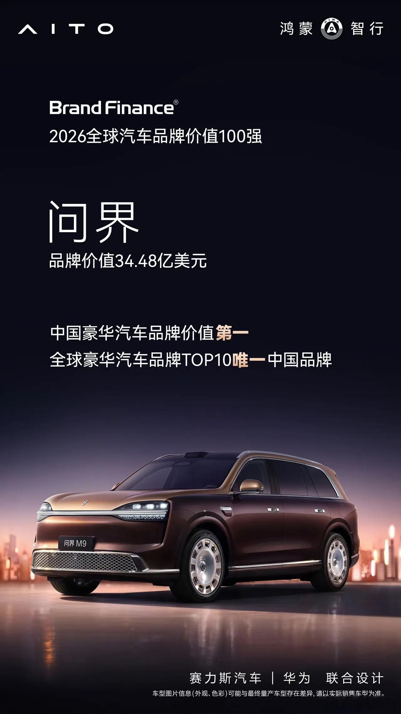 Brand Finance发布《2026年度中国品牌价值500强》，问界 以34