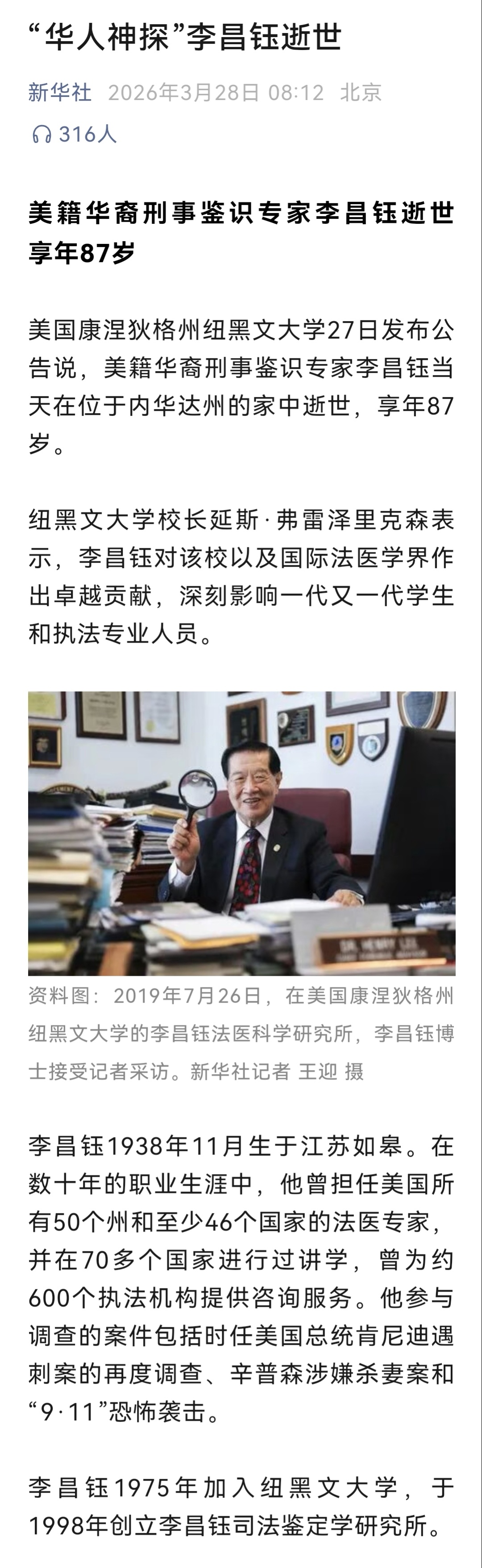 李昌钰去世美籍华裔刑事鉴识专家李昌钰逝世　享年87岁 。 