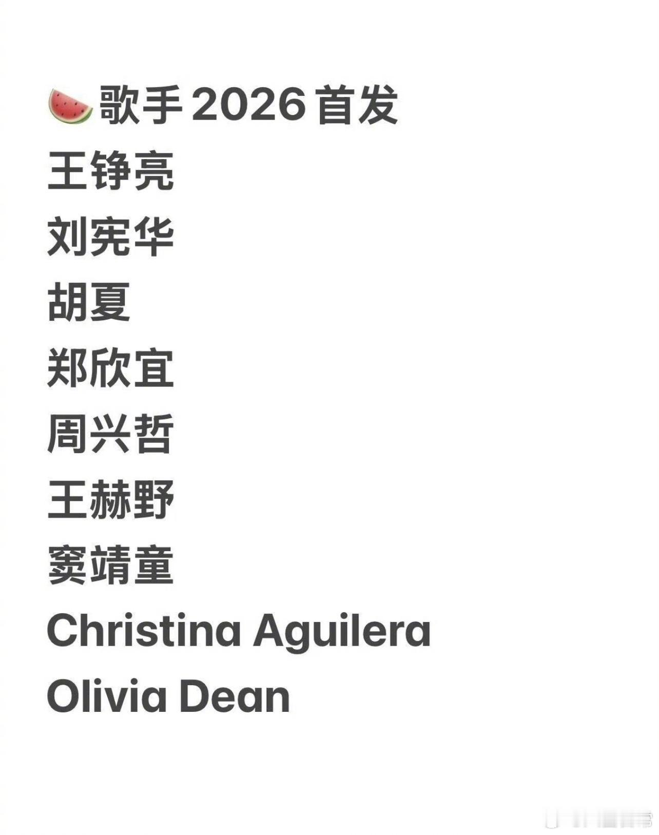 🍉《歌手2026》首发阵容王铮亮、刘宪华、胡夏、郑欣宜、周兴哲、王赫野、窦靖童