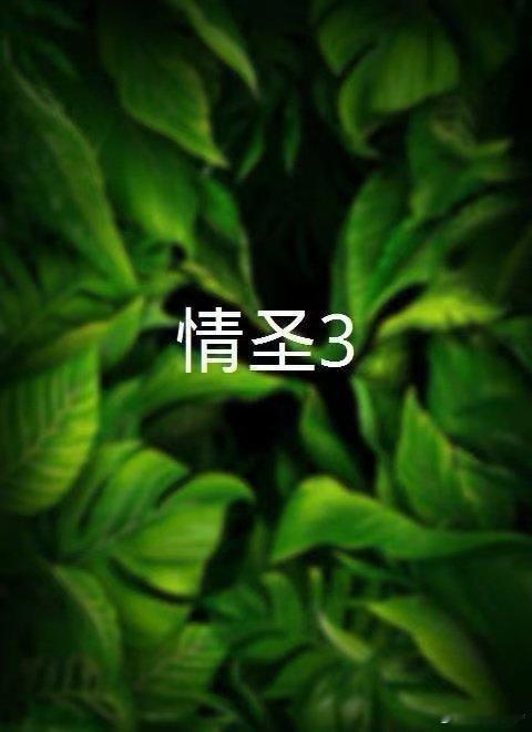 听听温特怎么说电影《情圣3》12月27日上映，估计明天正式定档。片长98分钟，幕
