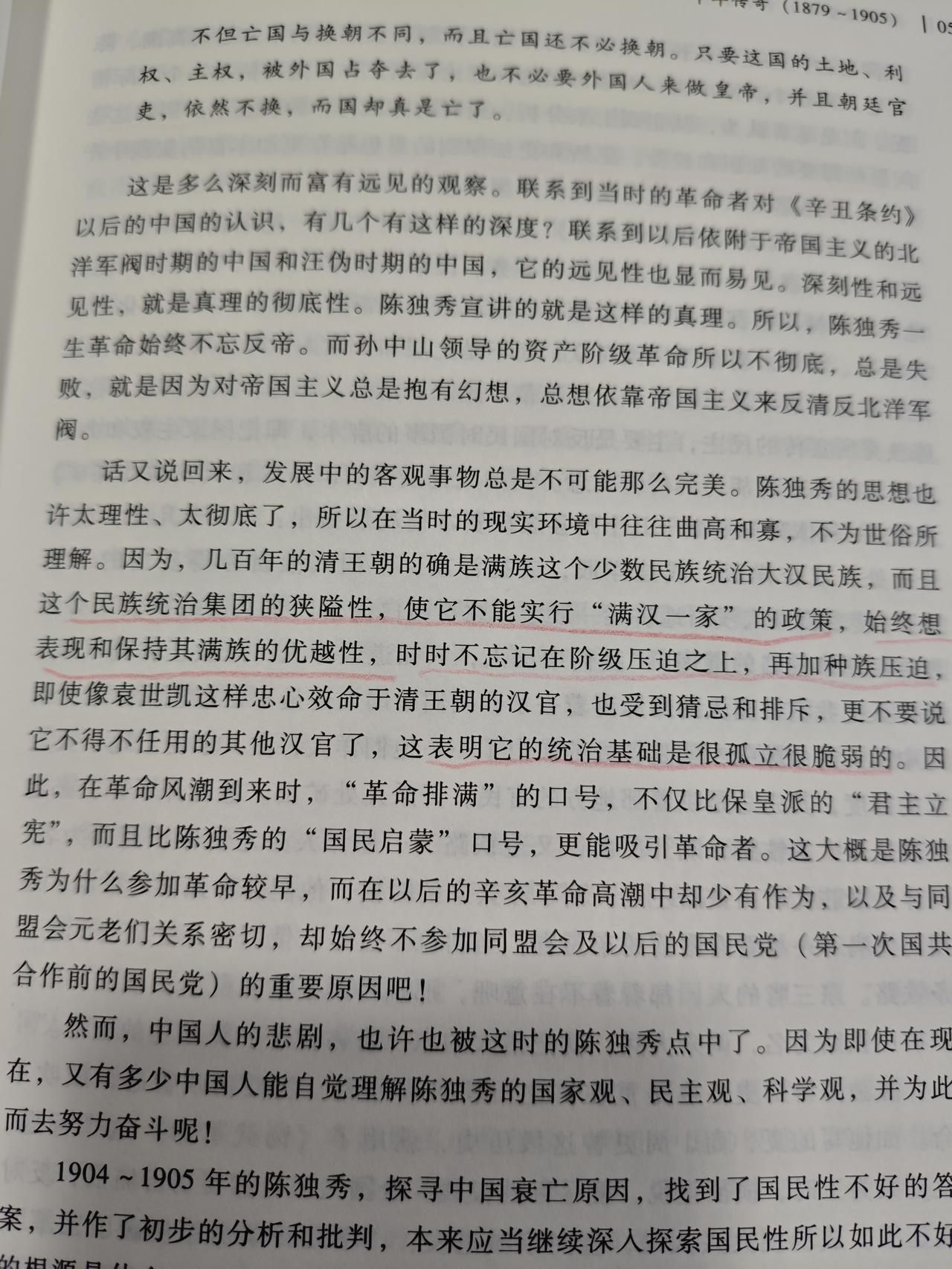 看唐宝林的《陈独秀全传》讲到满清政府的一段话：

几百年的清王朝的确是满族这个少