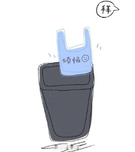 烦恼拜拜 转发这个垃圾桶，最近遇到的垃圾事和垃圾人，接下来都会通通消失！！！ ?