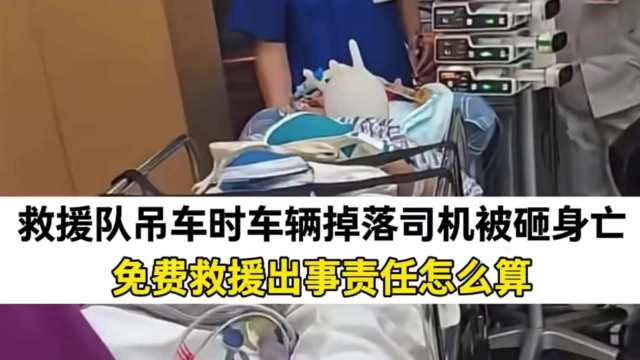 #吊车救援砸死车主直播间曾有人提醒#
救援队吊车时车辆掉落，司机被砸身亡！免费救援出事责任怎么算？ 