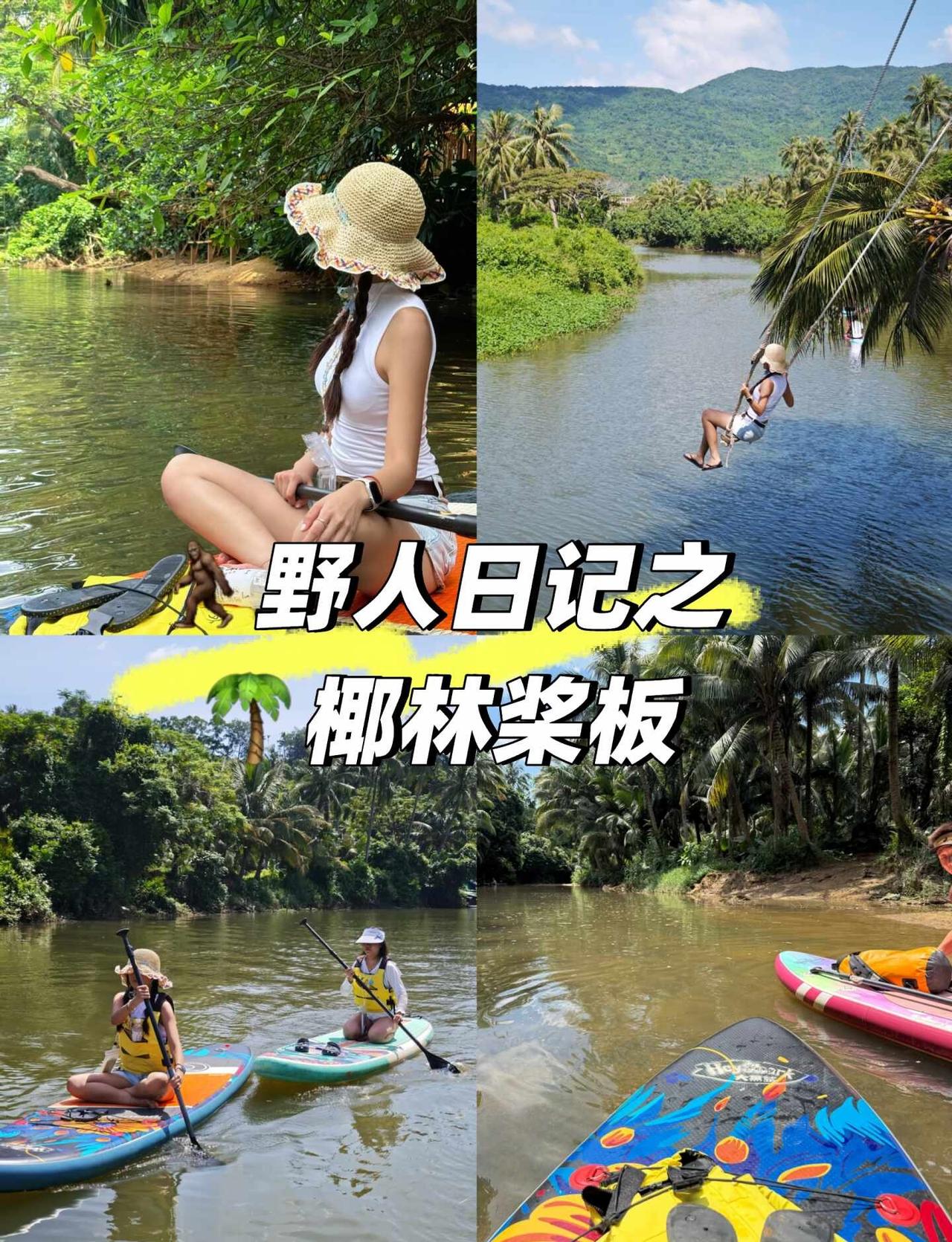 🌴万宁椰林桨板｜当猴子🐒在雨林里荡的一天
之前其实也玩过桨板 但是从来没有像