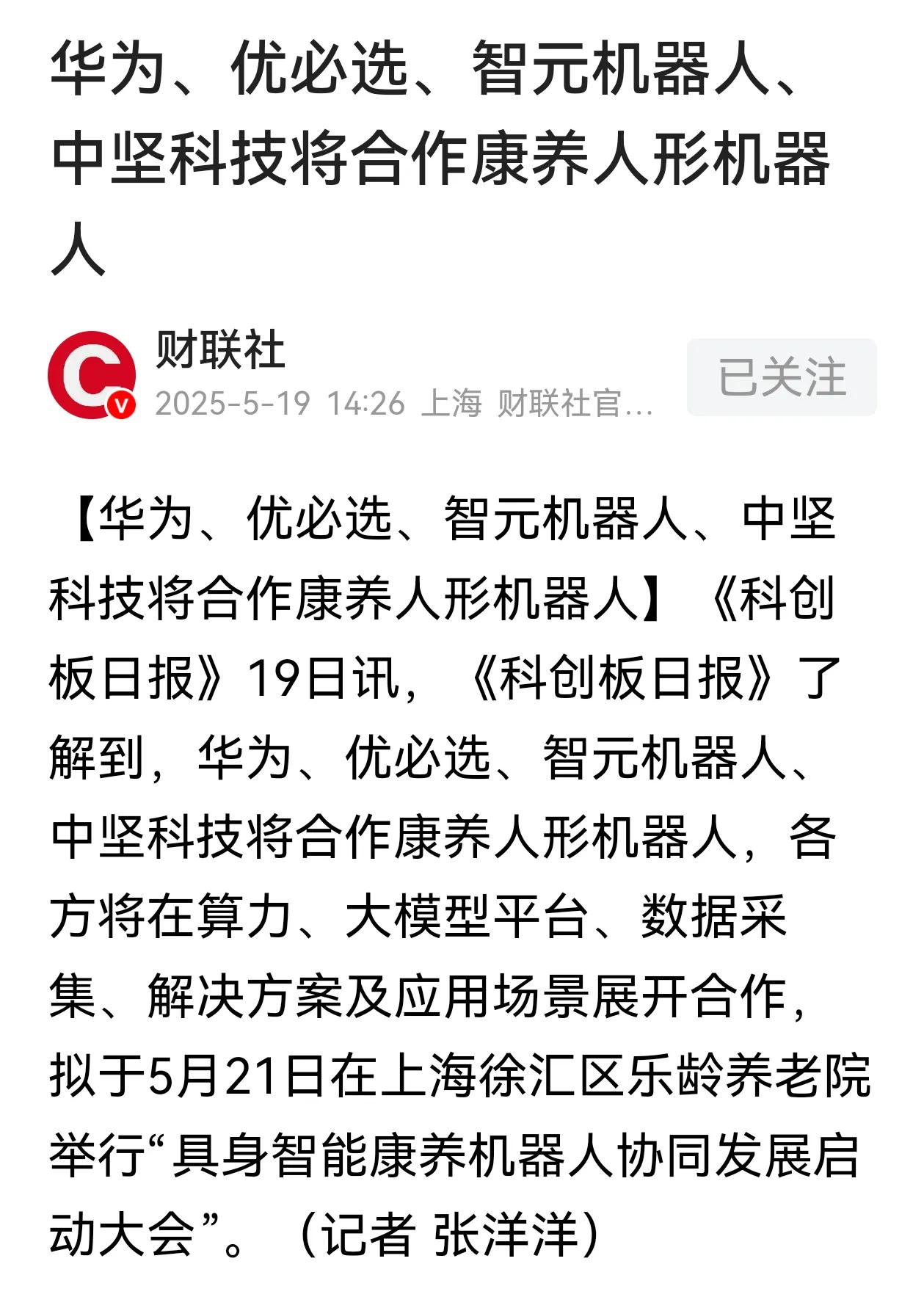 康养机器人协同发展启动大会，阵容非常强大，华为、优必选、智源机器人，中坚科技这些