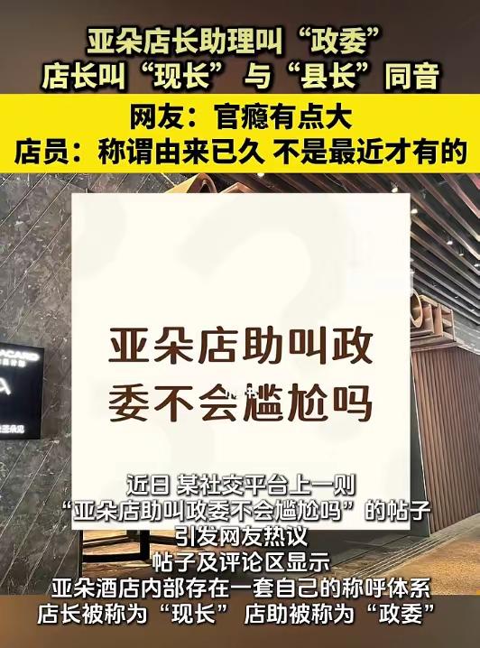 亚朵内部称呼炸上热搜！店长叫“现长”店助喊“政委”，网友调侃官瘾太大！
    