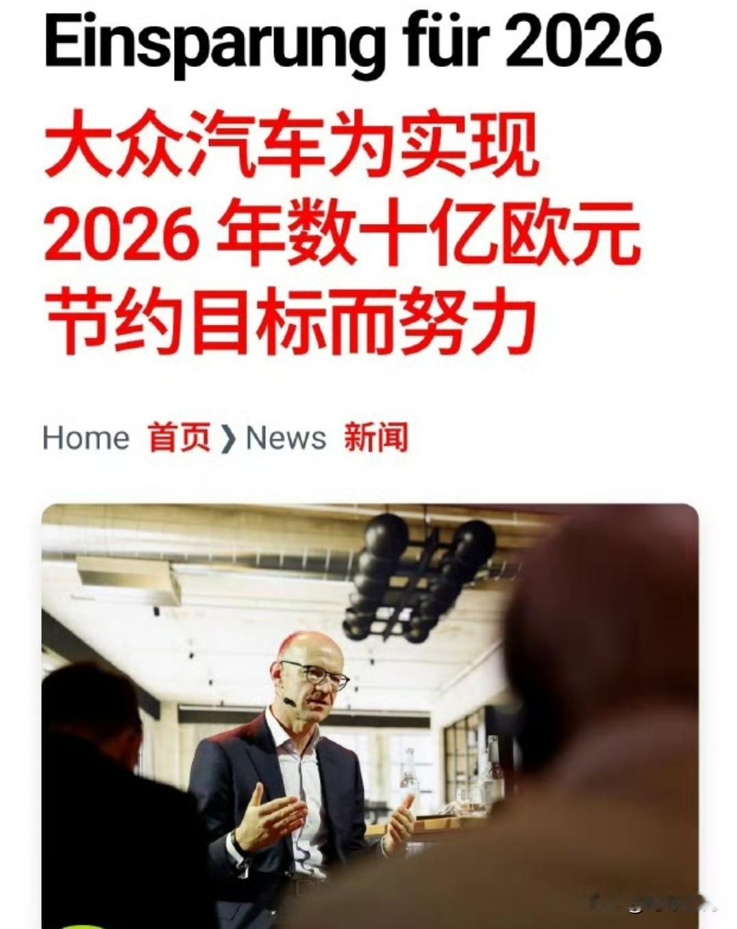德国大众汽车面临110亿欧元现金短缺，这一问题可能威胁到其2025年后的运营。
