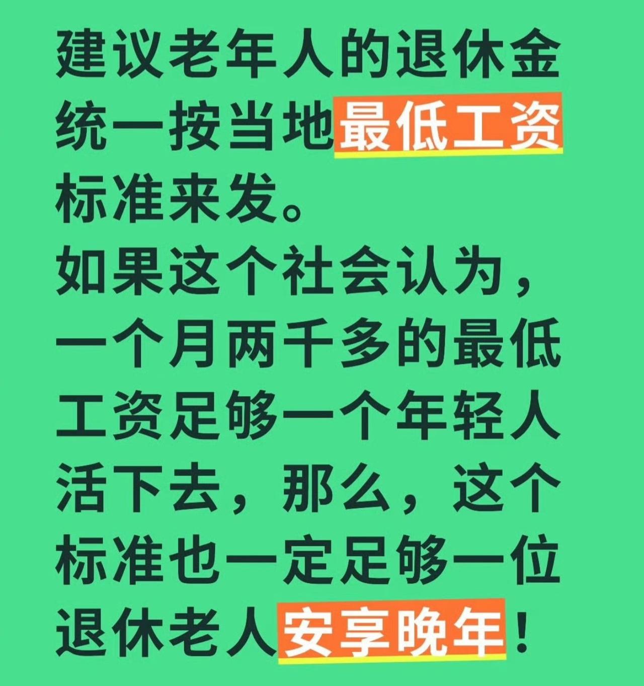 有网友建议退休金统一按当地最低工资标准来发放。
理由是，如果这个社会认为，一个月