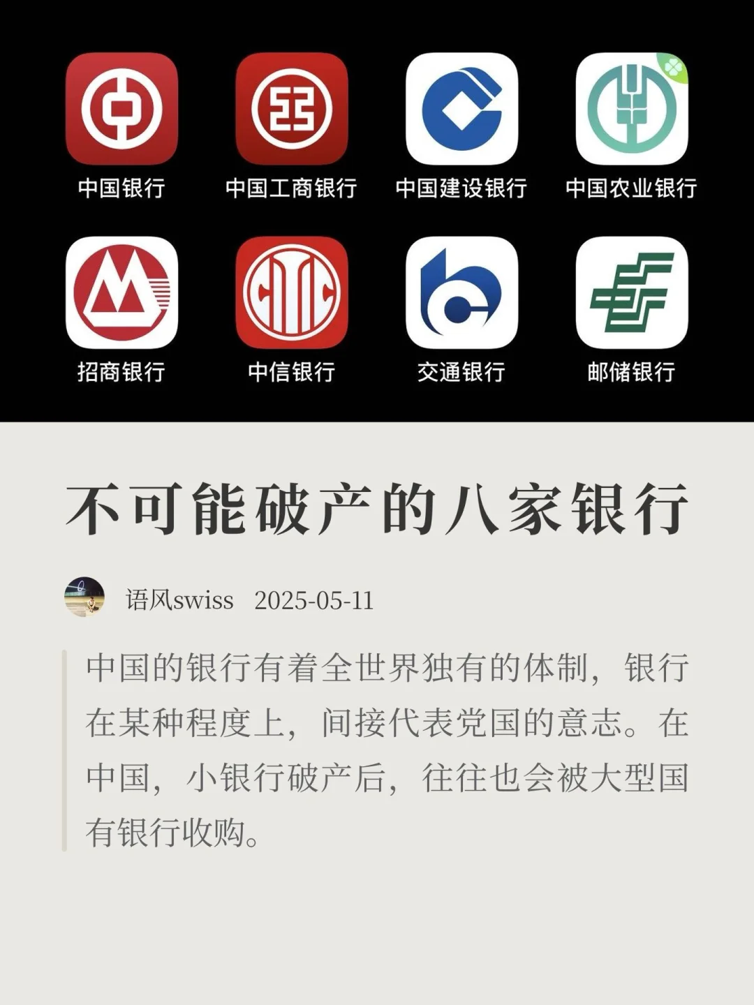 中国不可能破产的八家银行