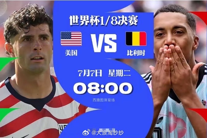 2026美加墨世界杯 【1/8决赛超级比赛日：伊比利亚德比 ➕ 欧美强强对话 纯
