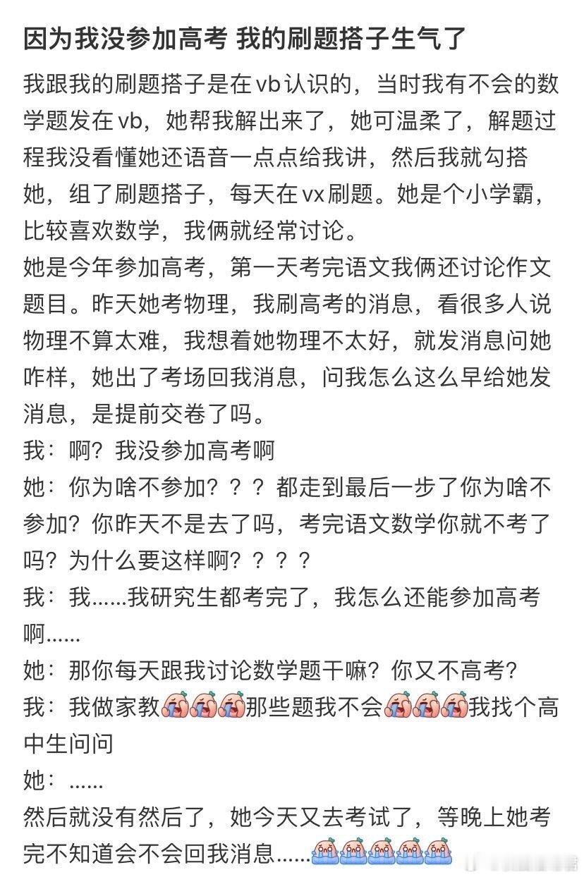 因为我没参加高考，我的刷题搭子生气了 ​ ​​​
