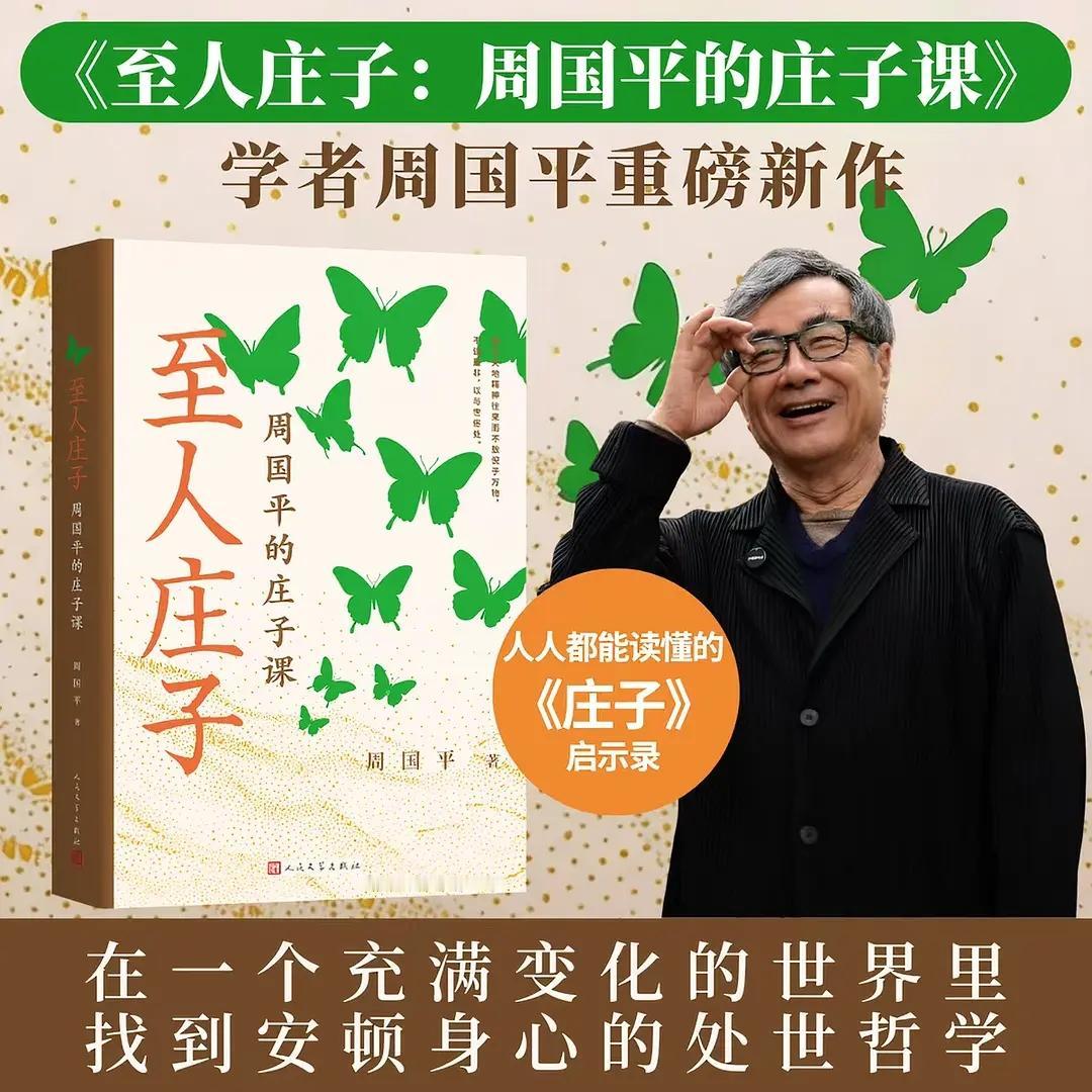 庄子的“自由魂，平常心”
周国平提出，
庄子一生解决两大生命命题：
一是守护生命