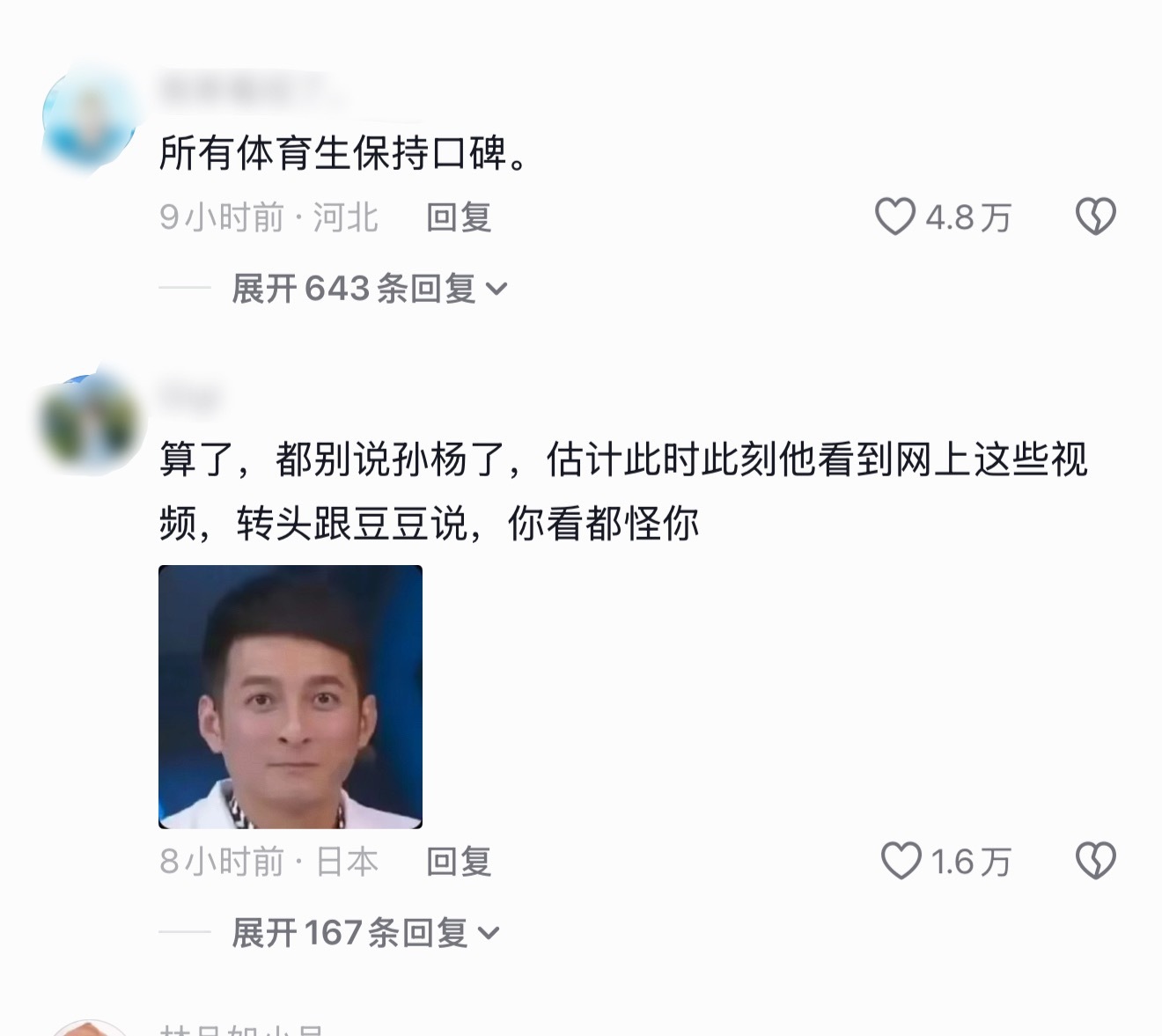 孙杨已经被抖人保送再见爱人了，体育生刻板印象又又加深了…孙杨 保送再见爱人