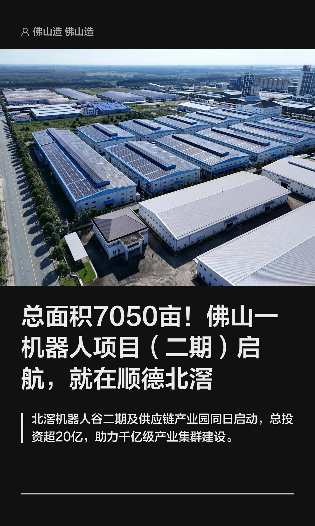 总面积7050亩！佛山一机器人项目二期启航