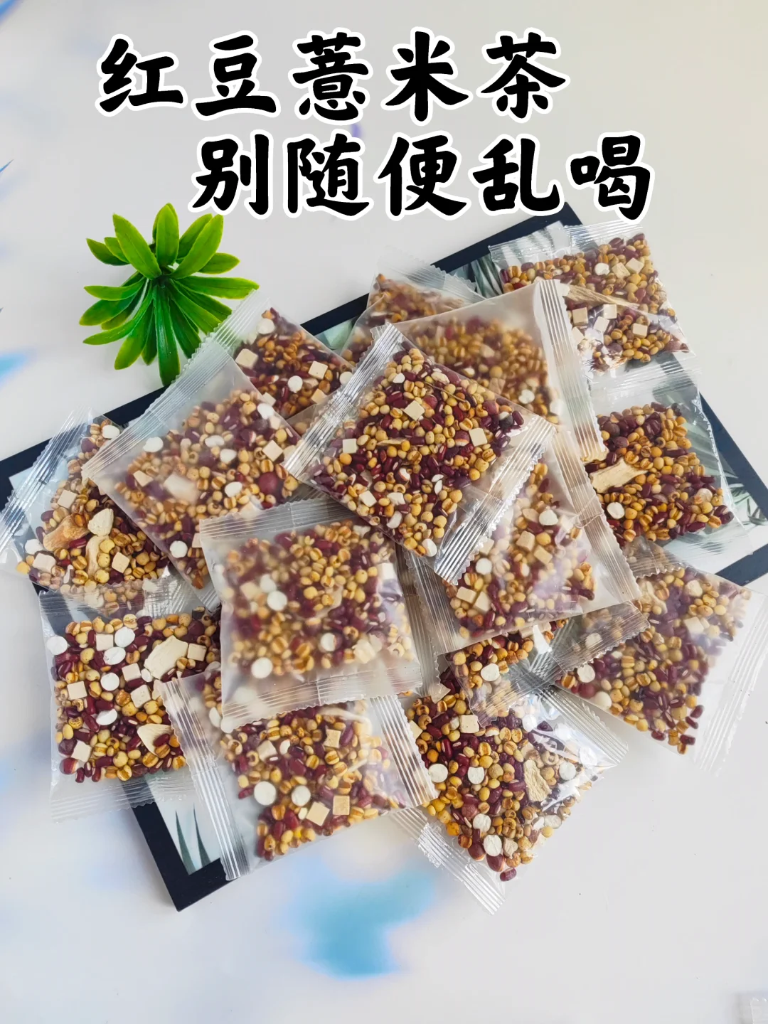 红豆薏米茶别喝错了，选材是关键。