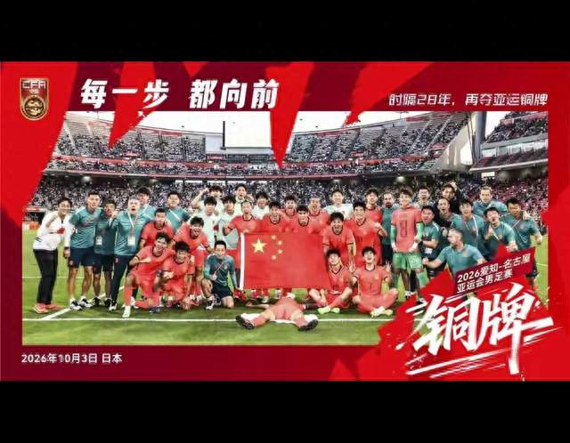时隔28年摘得铜牌！U23男足终于让人看到希望