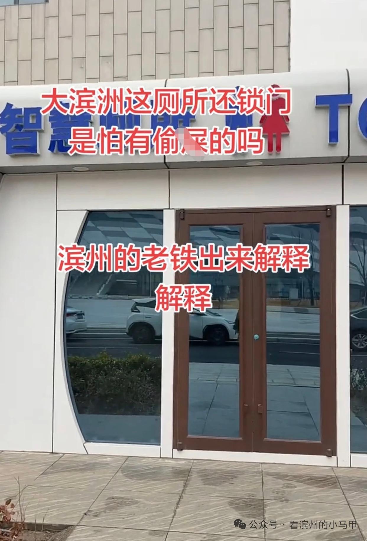 滨州一“智慧厕所”锁门被吐槽

近日，山东滨州全民健身文化中心（匹克球场东侧）一