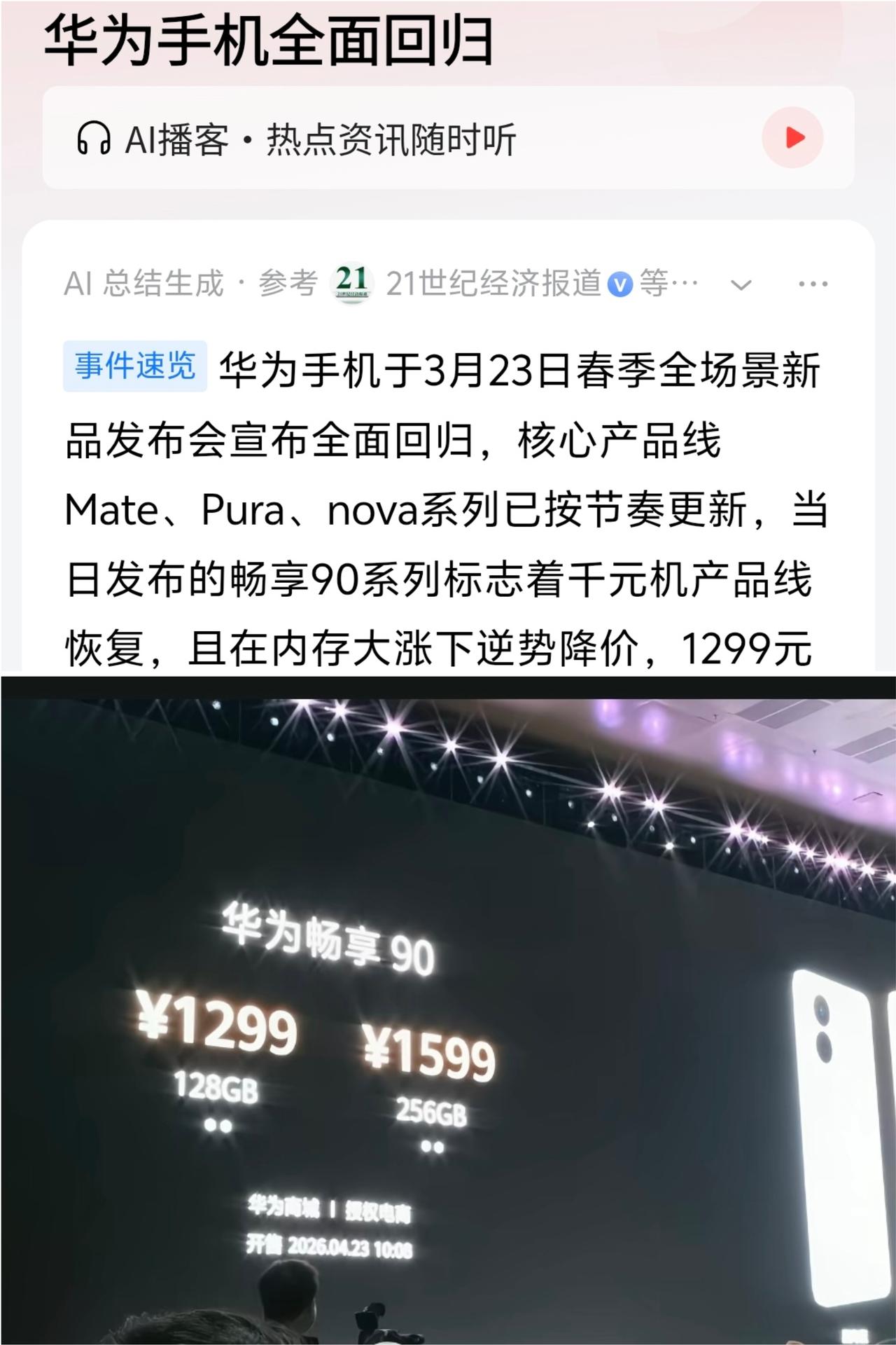 听说手机涨价关我华为什么事
华为宣布手机全面回归
被制裁了多年的华为
2026全