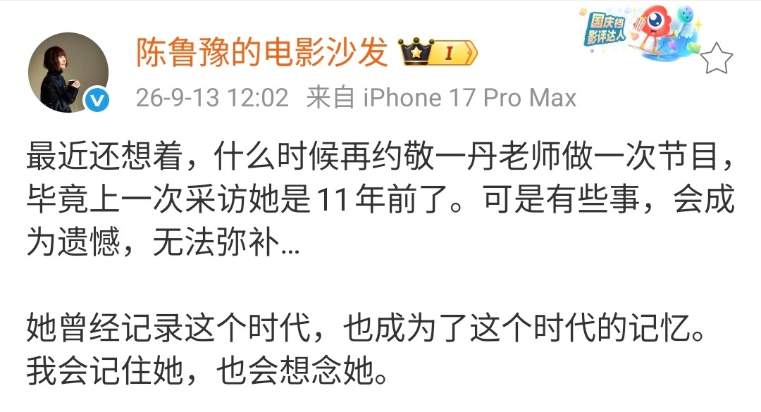 【陈鲁豫悼念敬一丹】13日，发文悼念敬一丹：“最近还想着，什么时候再约敬一丹老师