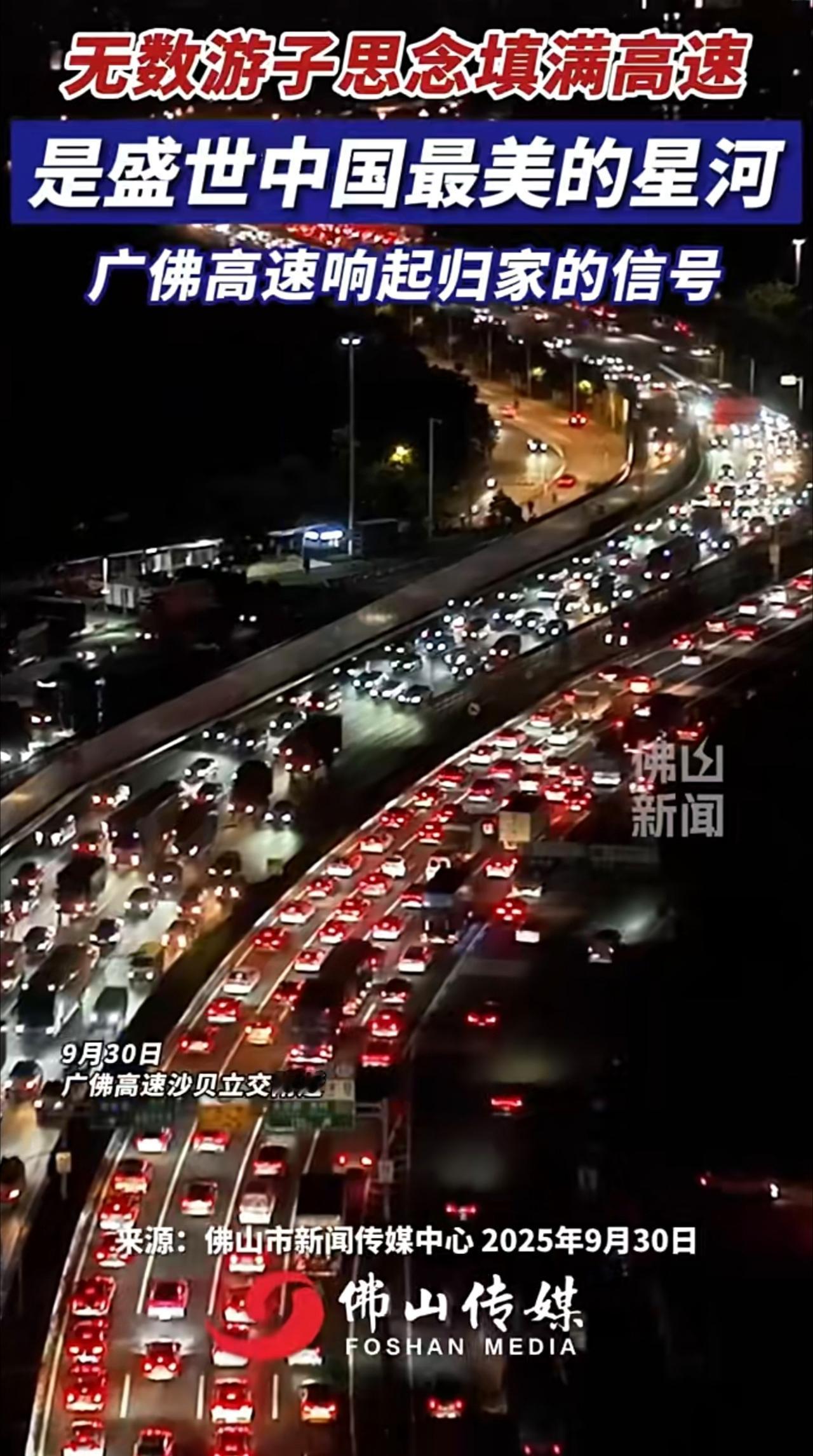 无数游子思念填满高速，是盛世中国最美的星河！广佛高速响起归家的信号！（编辑：曹梓