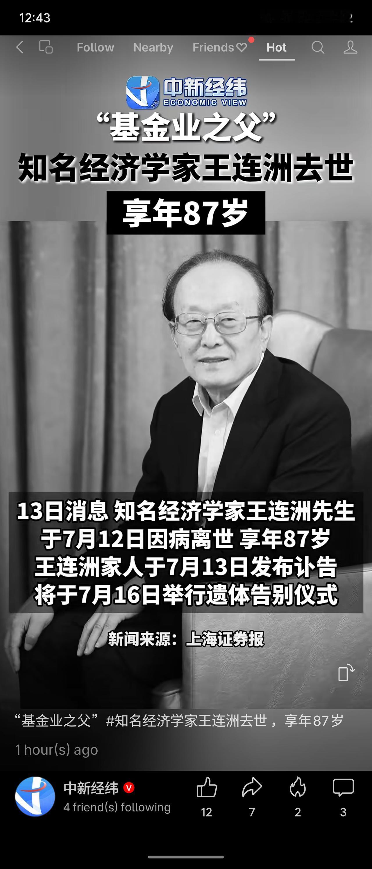 知名经济学家、“基金业之父”王连洲于7月12日因病离世，享年87岁，遗体告别仪式