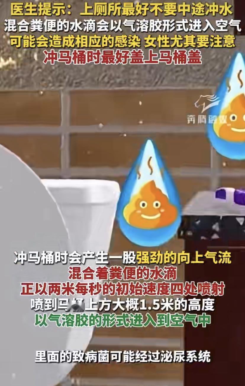 最近医生提醒了一个日常小细节:冲马桶时最好别中途冲水，这事其实挺有道理的。
你有