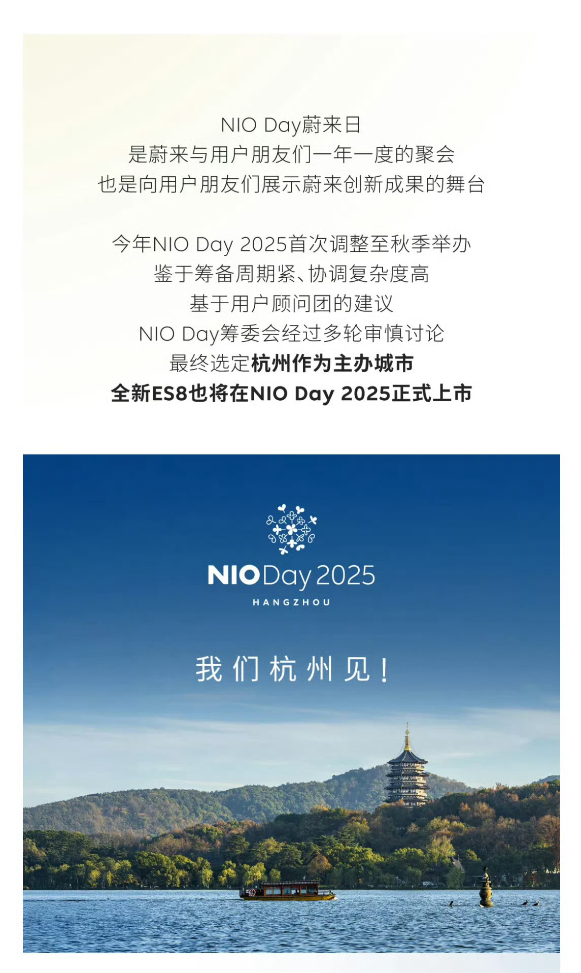 蔚来宣布2025 NIO Day 将在杭州举办，同时发布全新蔚来ES8。在连续做