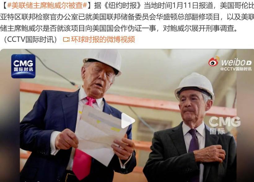 开眼了，美联储主席被刑事调查？

从特朗普的一切所作所为来看，他将总统权力用到了