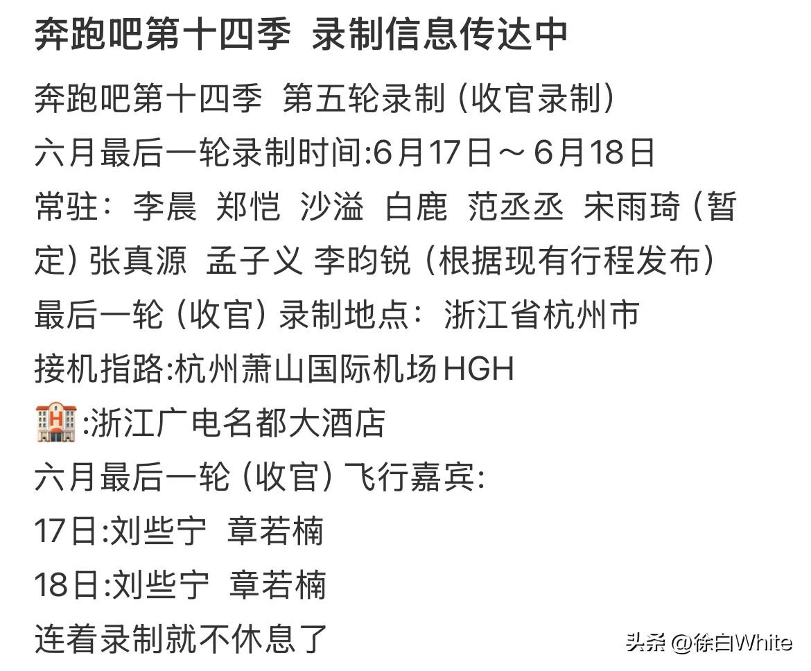 6月11日，《奔跑吧》收官录制改到杭州了
江山17号18号跑男预定的酒店，现在开
