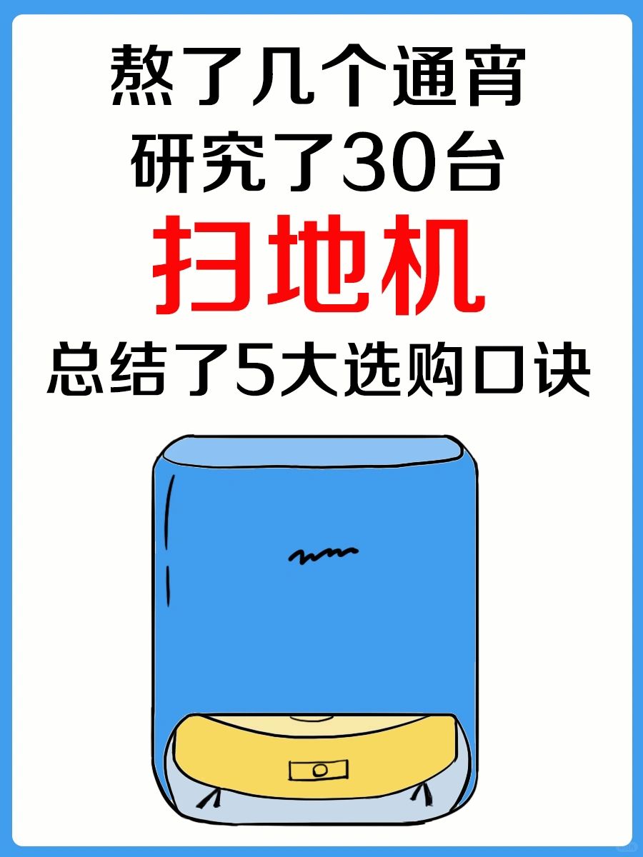 小户型扫地机怎么选❓一篇解惑❗️看完不亏❗️