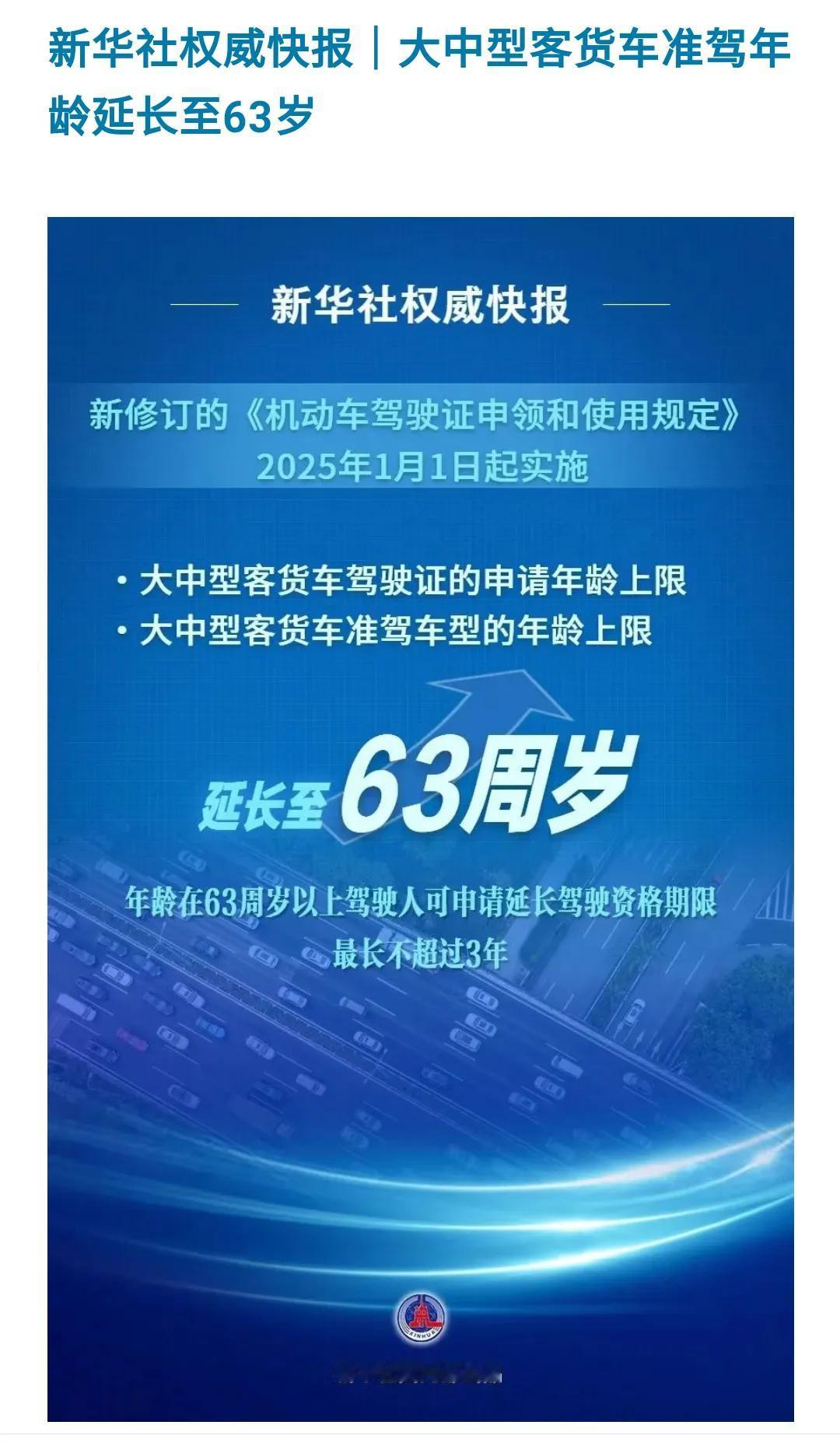 新华社权威快报｜大中型客货车准驾年龄延长至63岁